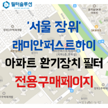 [호환][필터솔루션] 서울시 성북구 한천로 713 래미안장위퍼스트하이 아파트 환기필터 H13등급, 25평