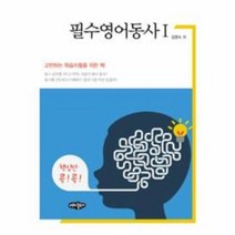필수영어동사 1 핵심만 콕 콕, 상품명
