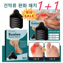 1+1[6pcs/갑]건막류 방지 패치 건막류 통증 류머티즘 완화 패치 패치 천연 허브/통증 완화/효과 지속, 6개입*2
