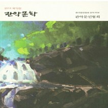 NSB9788960396722 새책-스테이책터 [관악문학] -2014 제12집--고요아침-관악문인협회 지음-한국시-20141201 출간-판형 152x22, 관악문학