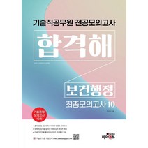 기술직 공무원 전공모의고사 합격해 보건행정 최종모의고사 10:기출동형 모의고사 10회, 하이앤북