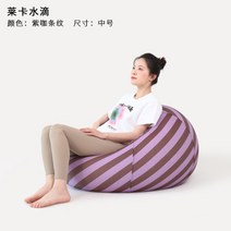 빈백쇼파 의자 물방울 쇼파 1인 방수 추천 1인용 소파 프리워시 물세탁 콩 쇼파 대형, 중간 드롭 보라색커피 줄무늬 85x100cm