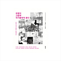 은행나무 유럽의 그림책 작가들에게 묻다 + 미니수첩 증정, 최혜진