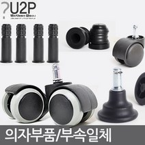 별란사람들 의자바퀴 부품 캐스터 수리 부속 사무용 컴퓨터, 베이직바퀴플러스