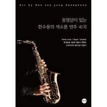 밀크북 동영상이 있는 한수용의 색소폰 연주 41곡 Penta tonic Blues Scale로 화성음을 이용한 멜로디 변형과 오리가토 애드리브 만들기