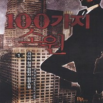 파피루스(디앤씨미디어) 새책-스테이책터 [100가지 소원 1] ---파피루스(디앤씨미디어)-가이하 지음-한국판타지/환상소설-20130910 출간-, 100가지 소원 1