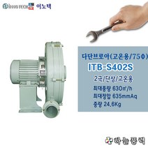 이노텍/다단브로아/고온용/송풍기/집진기/급배기/고압팬/단상////////ITB-S402S