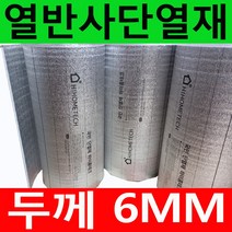 하이홈테크 두께6mm 접착식 열반사단열재 은박단열재 (폭1mX길이50m) 보온단열재 보온재 단열재 반사단열재 곰팡이방지 외풍차단 결로차단.