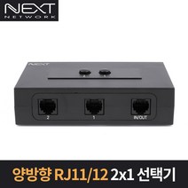 NEXT-2433TL/양방향 전화선 RJ11/RJ12 2x1 선택기/수동 버튼/무전원 타입/마운트 홀/Hot Swap/자동인식/2:1