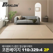 파크론 [파크론] 1+1 베어베베 클린 폴더매트 코튼베이지 110(5단), 선택완료