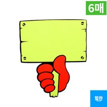 힘찬쇼핑_ POP 카드 공백 푯말손 6매입 빵집 쇼카드, 기본