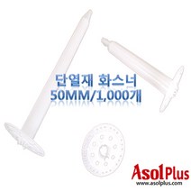 [아솔플러스] 단열재 화스너 인슐레이션 앙카 50mm(1000개), 1000개
