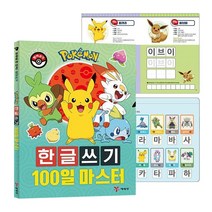 포켓몬 한글 쓰기 100일 마스터 공부 교재 학습지 받아쓰기 유아 놀이 5세 6세