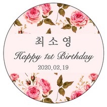 디자인요나 (3+1 당일출고) 첫돌 첫생일 돌잔치 답례 48mm_20개 원형 주문 제작 광택아트지 스티커, 20개입, FBL_38
