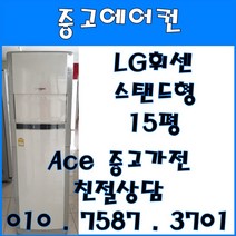 [중고에어컨] - LG휘센 스탠드 사무용 가정용 다용도 에어컨 15평 서울/경기/일산/파주/인천 브랜드별 다양한 평수 보유 (설치비별도), 스탠드형에어컨