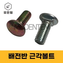 ﻿배전반 근각볼트 배전함볼트 철제함 콘드롤박스 샹크볼트 앵글볼트 M8, 천연색 배전반 근각볼트 M8 x 25mm(20개)