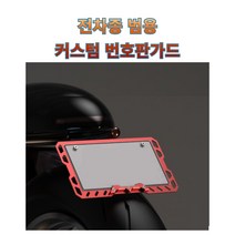 프로라이더스 커스텀 튜닝 번호판가드 알루미늄 프레임 번호판 플레이트 전차종범용, 골드