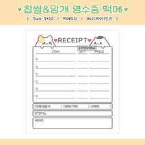 떡떡즈 영수증 떡메모지, 반권(50장)