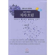 오늘의 마음 날씨 차차 흐림:법륜 스님의 즉문즉설, 정토출판