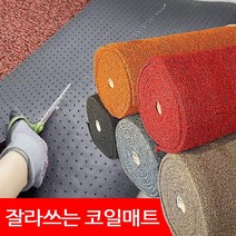 잘라쓰는 코일매트, 일반형(사이즈120cm x100cm), 오렌지투톤(두께22mm)
