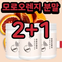 이탈리아 모로실 모로오렌지 모로 오렌지 과일 농축 농축액 추출 분말 가루 100% 체지방 다이어트 모로블러드 모르실 안토시아닌 C3g 효능 식약처인증 식약청인정 수입필증 추천, 120g(2+1)x3통