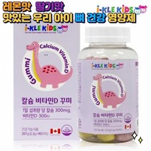편식하는 성장기 키즈 어린이 뼈 치아 건강 레몬맛 오렌지맛 맛있게 씹어먹는 6세 7세 8세 9세 10세 11세 12세 13세 비타민D 칼슘 영양제