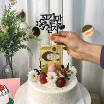 차렌시아 돈 나오는 반전케이크 만들기 DIY용품, (대형)9번토퍼