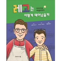 레고는 어떻게 태어났을까:아이디어로 세상을 바꾸다, 두레아이들