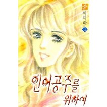 /상태중급/(중고)인어공주를위하여(1-9완)상급시공사 이미라 특급희귀도서/만화책/