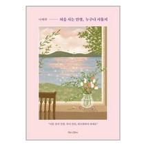 북로그컴퍼니 처음 사는 인생 누구나 서툴지 (마스크제공)