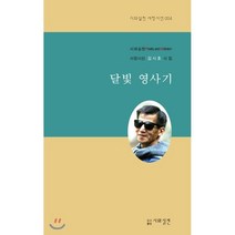 달빛 영사기, 시와실천, 김시호 저