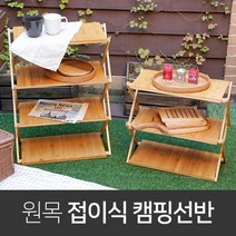 원목 접이식 캠핑 선반 화분 미니 원목선 반장 진열대 신발장 감성 용품 우드쉘프, 4단