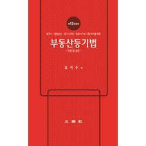 부동산등기법: 이론 및 실무:법무사ㆍ법원승진ㆍ등기사무관ㆍ법원서기보 등 시험대비를 위한, 삼조사