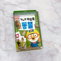 뽀로로 ㄱㄴㄷ 카드북 동물 한글공부 유아도서, 상세페이지 참조, 상세페이지 참조
