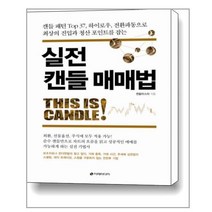 실전 캔들 매매법 / 이레미디어