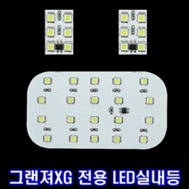 튜닝 차량용 조명등 그랜져XG 위모브 실내등 LED 세트, 타입선택_썬루프형