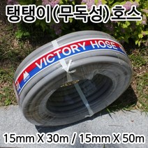 탱탱이호스/무독성/호스/15mmX30m, 물호스