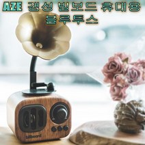 AZE 캠핑블루투스스피커 인테리어 레트로스피커 미니휴대용블루투스 FM라디오(우드 레드)갬성캠핑~~, 우드