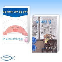[오늘의 책] 오늘 밤에는 어떤 꿈을 꿀까? + 눈 내린 날 (전2권)