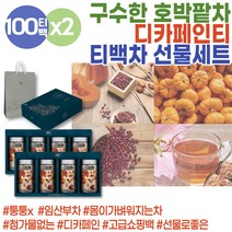 늙은호박 차 구수한 연말선물 티선물세트 카페인없는차 국산차 국산팥 팥물 물대용차 디카페인차 커피대신 펌킨티 호박티 채소수 호박액기스 티백 늙은호박 몸을따뜻하게하는차