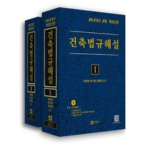 2023 건축법규해설 세트, 세진사