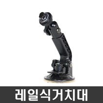 ndshop 프라임거치대 유리흡착식 네비게이션거치대 차량용거치대, 01) 레일식거치대