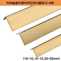 티타늄골드헤어라인코너몰딩(2.4M)(10x10 15x15 20x20mm)(스텐ㄱ자앵글/코너몰딩/코너비드/꼼꼼이/금색ㄱ자앵글/타일몰딩/스텐몰딩/스텐코너비드/금색코너몰딩/ㄱ자코너몰딩), 20x20mm