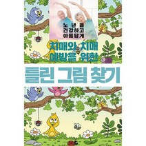 치매와 치매 예방을 위한 틀린 그림 찾기, 도서