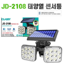 KC인증 JD2108 2헤드 태양열 쏠라 센서등 야외 현관 농장 공장, 1개