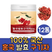 100% 국산 홍국발효 구기자 분말 가루 1통 진도 홍국균 구기자차 건구기자 구기자물 먹는법 이유식 구기자잎 효소 카로틴 제아잔틴 티아민 플란타 김치유산균 비타민B 함유, 12통