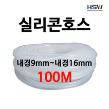 실리콘호스 실리콘튜브 내경9mm부터~내경16mm까지 반투명실리콘호스 100M, 1, 1개
