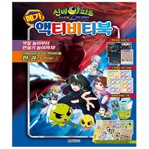대원키즈. 신비아파트 고스트볼Z 귀도퇴마사 메가 액티비티북