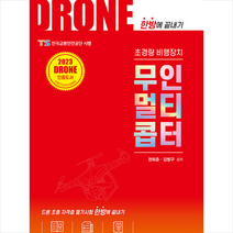 한솔아카데미 DRONE 초경량 비행장치 무인멀티콥터 + 미니수첩 증정