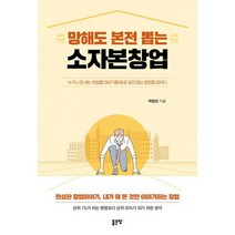 망해도 본전 뽑는 소자본창업 : 누구나 돈 버는 창업을 이야기할 때 돈 잃지 않는 창업을 외치다